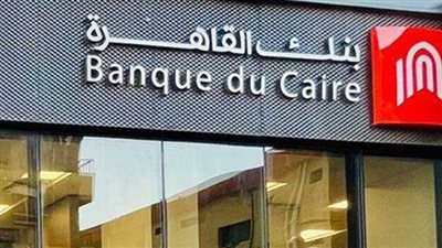 تفاصيل وشروط الحصول علي قرض إنجاز للمشروعات الصغيرة من بنك القاهرة