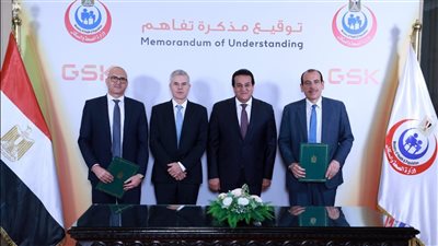 «وزير الصحة» يشهد توقيع مذكرة تفاهم مع شركة «GSK» الرائدة عالميًا في القطاع الطبي