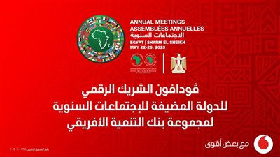 فودافون مصر الشريك الرقمي للاجتماعات السنوية لمجموعة بنك التنمية الأفريقي 2023