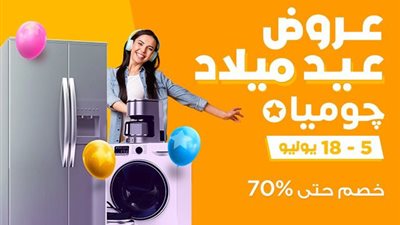 «جوميا» تطلق عروضاً وتخفيضات جديدة تصل إلى 70% 