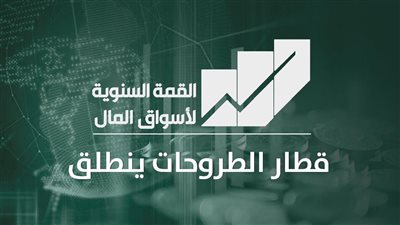 إطلاق القمة السنوية لأسواق المال 20 يونيو الجاري