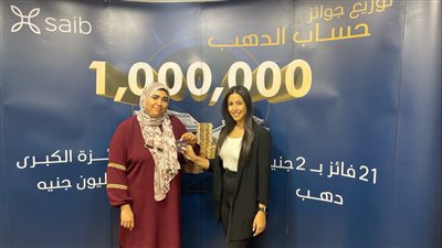 بنك saib يُسلم سبعة فائزين بالجنيهات الدهب