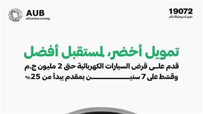 البنك الأهلي المتحد – مصر يُطلق قرض السيارة الكهربائية بتمويل يصل إلى 2 مليون جنيه