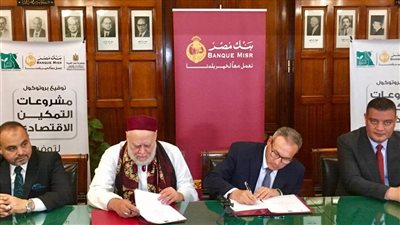 بنك مصر يدعم مشروعات التمكين الاقتصادي بقرى «حياة كريمة»