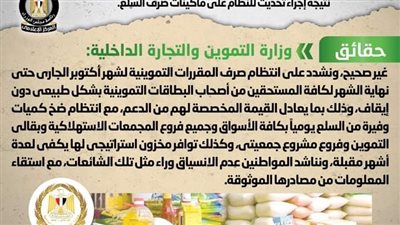 إيقاف صرف المقررات التموينية منتصف شهر أكتوبر الجاري 