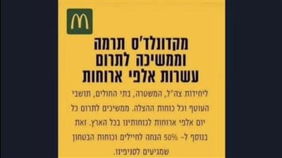 قدمت وجبات مجانية للجيش الإسرائيلي.. حملة لمقاطعة 