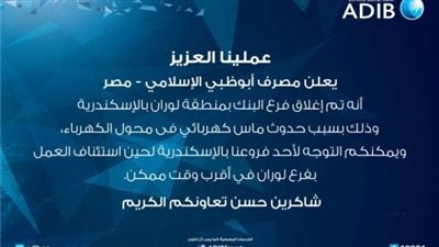 مصرف أبوظبي الإسلامي يغلق فرع لوران بالإسكندرية بسبب ماس كهربائي