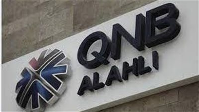 محفظة القروض العقارية ببنك QNB الأهلي ترتفع إلى 5.9 مليار جنيه بنهاية ديسمبر 2023