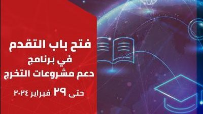 إيتيدا” تعلن فتح باب التقدم لبرنامج 