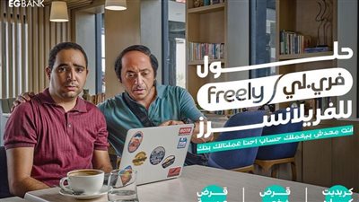إي جي بنك يطلق حملته الاعلانية عن باقة 