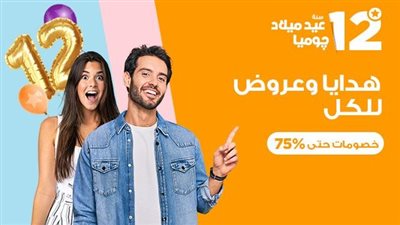 جوميا تحتفل بمرور 12 عامًا في خدمة عملائها بعروض وتخفيضات كبيرة
