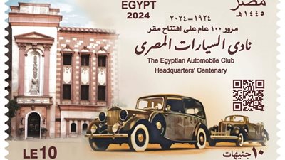 البريد  يصدر طابعَ  تذكاريًّا بمناسبة مرور 100عام على تأسيس نادي السيارات المصري