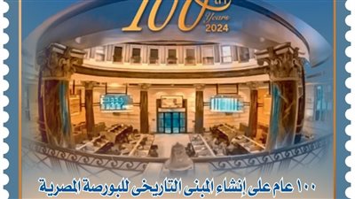 البريد يصدر طابعاً  تذكارياً بمناسبة مرور 100 عام على إنشاء مبنى البورصة المصرية