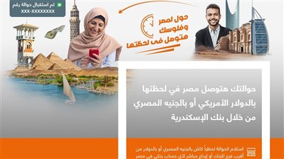 بنك الإسكندرية يطلق باقة خدمات الحوالات السريعة لإرسال واستلام الأموال للمصريين في الخارج