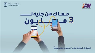 بنك الإمارات دبي الوطني يرفع حد التحويلات اللحظية لـ3 ملايين جنيه