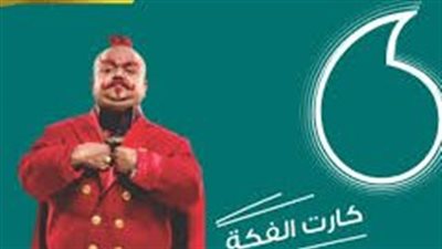 بعد الزيادة ..أسعار كروت الفكة الجديدة من فودافون