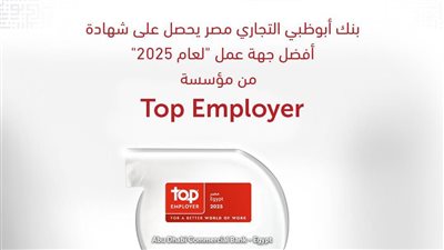 أبوظبي التجاري مصر يحصد شهادة 