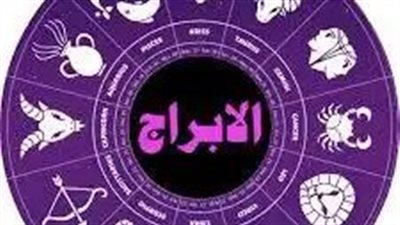 حظك اليوم.. توقعات الأبراج ليوم السبت 15 فبراير 2025
