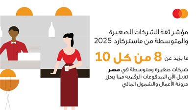 ماستركارد:الشركات الصغيرة والمتوسطة تتبنى المدفوعات الرقمية والابتكار لتحقيق النمو المستدام