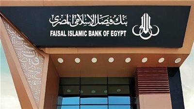 بنك فيصل الإسلامي يرفع رأسماله إلى 373.7 مليون دولار بزيادة 7.37 مليون دولار