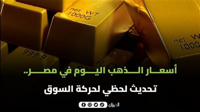 أسعار الذهب اليوم في مصر.. ارتفاع جديد في الأسعار