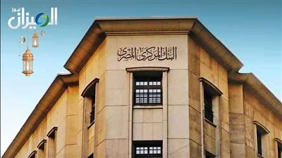  المركزي المصري يطرح اليوم أذون خزانة بـ105 مليارات جنيه غدًا
