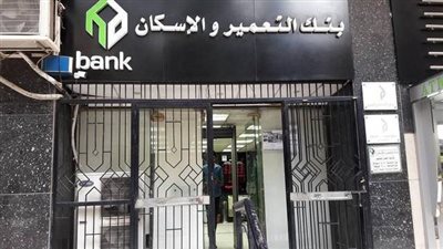 بنك التعمير والإسكان يعلن توزيع كوبون نقدي بقيمة 5 جنيهات للسهم  