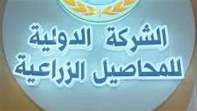 الدولية للمحاصيل الزراعية توافق على كفالة شركة صديقة بمبلغ 400 مليون جنيه