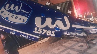 “بـ لبن” تناشد القيادة السياسية لإنقاذ ٢٥ ألف عامل