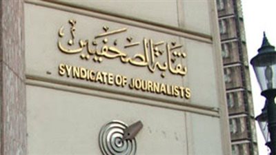 نقابة الصحفيين تعلن تشكيل هيئة المكتب واللجان.. وتكليفات جديدة لعدد من الأعضاء