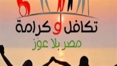 التخطيط: البنك الدولي يضع برنامج «تكافل وكرامة» نموذجا لبرامج الحماية الاجتماعية