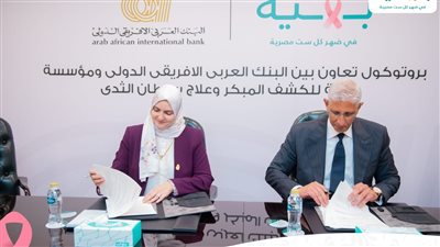 البنك العربى الافريقى الدولى يوقع بروتوكول تعاون مع مؤسسة بهية 