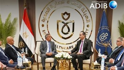 «مصرف أبو ظبي الإسلامي- مصر ADIB-Egypt» يتعاون مع الهيئة العامة للرعاية الصحية لتعزيز الاستثمار بالقطاع الصحي