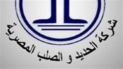 “الحديد والصلب المصرية” تدعو عموميتها للانعقاد 22 سبتمبر لمناقشة حسابات التصفية 