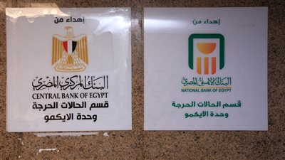 البنك الأهلي المصري يساهم بـ60 مليون جنيه لدعم وحدة الـECMO بقصر العيني