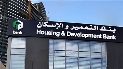 بفائدة تصل إلى 22%.. بنك التعمير والإسكان يقدم باقة مميزة من شهادات الادخار بالجنيه المصري
