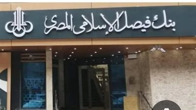 بنك فيصل الإسلامي يعلن اتفاقًا لبيع قطعة أرض بمدينة نصر مقابل 914.5 مليون جنيه