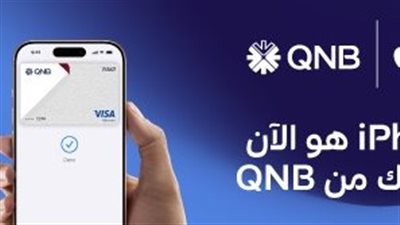 بنك QNB مصر يطلق خدمة Apple Pay لعملائه لتسهيل عمليات الدفع الرقمية