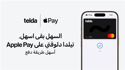 تيلدا تُطلق خدمة Apple Pay في مصر: تجربة دفع أكثر أمانًا 