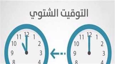تطبيق التوقيت الشتوى فى مصر 2025 الليلة بتأخير الساعة 60 دقيقة