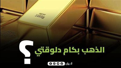 أسعار الذهب في مصر اليوم الخميس 6 نوفمبر 2025