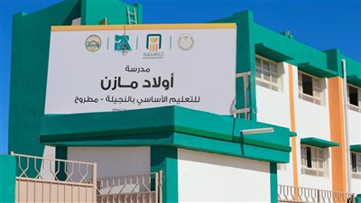 إفتتاح مدرسة أولاد مازن للتعليم الأساسي بالنجيلة بمطروح