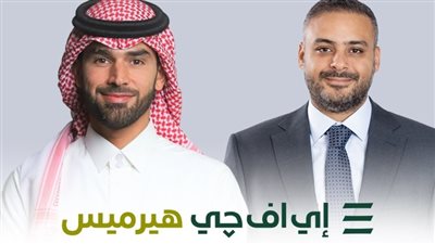 إي إف جي هيرميس تُتم خدماتها الاستشارية لطرح 