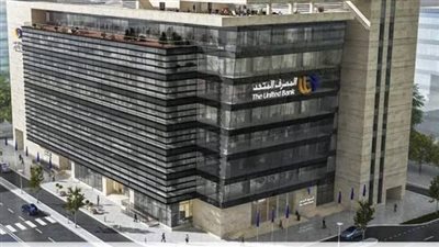 المصرف المتحد يسجل 4.6 مليار جنيه إيرادات تشغيلية بنهاية سبتمبر 2025