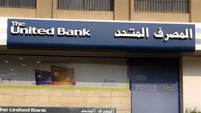 المصرف المتحد يحقق 2.7 مليار جنيه أرباحًا قبل الضريبة 