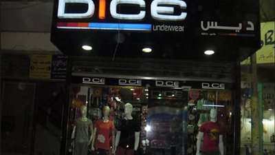 «دايس للملابس الجاهزة» تعتمد دراسة القيمة العادلة لثلاث قطع أراضٍ بإجمالي 1.4 مليار جنيه