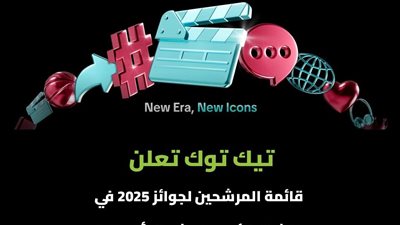 تيك توك تعلن قائمة المرشحين لجوائز 2025 في الشرق الأوسط وشمال أفريقيا