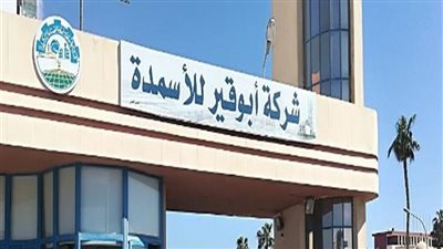 «أبو قير للأسمدة» تحصل على ترخيص إنتاج الكهرباء من الطاقة الشمسية 