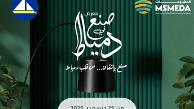  تنمية المشروعات يفتتح معرض «صنع في دمياط للأثاث» بمدينة نصر الخميس المقبل