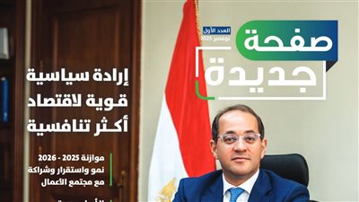  «المالية» تطلق أول مجلة رسمية باسمها «صفحة جديدة» لتعزيز التواصل وبناء الثقة مع مجتمع الأعمال